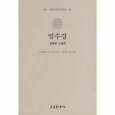 염수경 : 상응부 느낌편, 고요한소리