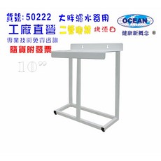 大胖 10英吋二管腳架濾殼軟水器淨水器，適用於水塔過濾及水族箱，貨號50222, 1個