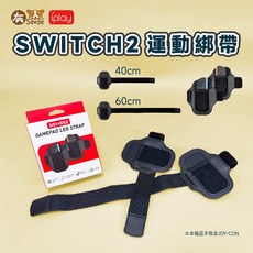 有Sense SWITCH NS 運動 健身環大冒險 腿帶 家庭訓練機 原廠, 1個, IPLAY 運動綁帶｜Switch2用