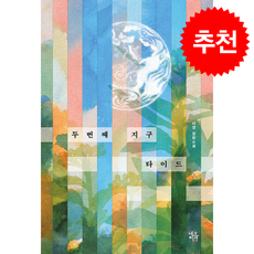 두 번째 지구 타이드 + 쁘띠수첩 증정, 네오픽션, 이경