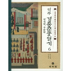 역주경종춘궁일기 6(병신년 무술년), 민속원, 나종면,주기평 역