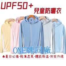 兒童抗UV涼感防曬外套 - 夏季透氣運動外套