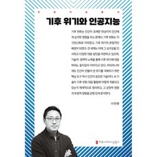 기후 위기와 인공지능
