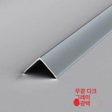 자 몰딩 알루미늄 모서리 코너 벽 마감재 용품 바닥, 2.7m, 10mm, 무광 철 그레이