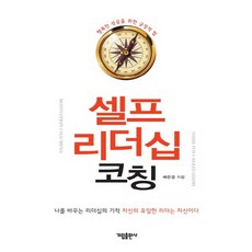 셀프 리더십 코칭:나를 바꾸는 리더십의 기적 자신의 유일한 리더는 자신이다, 가림출판사, 배은경