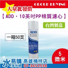 ADD 10吋 PP棉質濾心 5微米 台灣製 1箱50支 淨水器濾心, 1個, 每筆訂單限購1箱 無法合併出貨,1箱(50支), A10-5