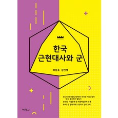 한국 근현대사와 군, 박영사, 허동욱,김진재 공저