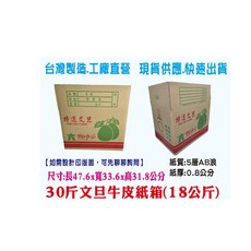 雲林上場 文旦牛皮紙箱 30斤裝, 1個, Brown