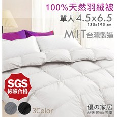 優家居台灣製100%天然單人羽絨被，4.5尺羽絨冬被，蓬鬆輕盈飯店級被芯被胎, 灰色