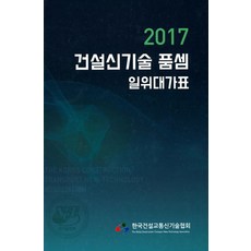 건설신기술 품셈(일위대가표)(2017), 한국건설교통신기술협회