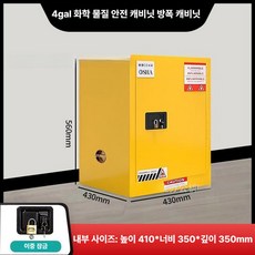 시약장 시약보관함 보관장 철제캐비넷 캐비닛 약품장 잠금 화학물질 수납장 스텐, C. 4갤런 옐로우 [두꺼운 플레이트]