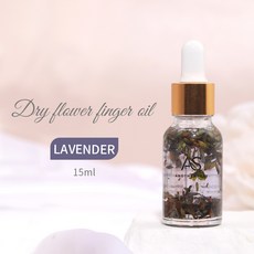 AS植物乾花美甲營養油 護甲油 防倒刺滋養 指甲養護 植物營養精華 指緣油 15ml, 1個, AS干花营养油-薰衣草