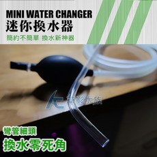 AC草影 2021三代 小型魚缸換水器 虹吸管洗砂器 補水抽便器, 1個
