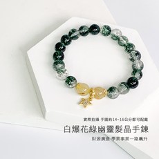 愛風格 白爆花綠幽靈髮晶手鍊 綠幽靈髮晶 金髮晶手鍊 天然水晶手鍊 招財開運水晶手鍊 綠幽靈能量手環