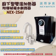 諾得淨水 NEXWATER 351系列 25AI型 廚下雙溫加熱器 ST304不鏽鋼龍頭 除鉛, NEX-25A1