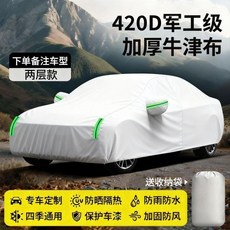 QIANJICHEPIN 汽車車衣 專車訂製 防曬防雨 四季通用, 1個, 極晝銀*雙層鍍膜牛津布-專車定製