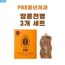 땅콩전병 세트 [PNB 풍년제과] 전주, 270g, 3개