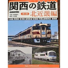 10798723 철도 열차 기차 기관차 모형 관서의 제1권 북근키 편 포토 퍼블리싱, 10798723 철도 열차 기차 기관차 모형 관서의 제