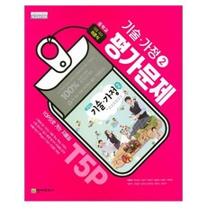 천재교육 중학교 평가문제집 기술가정 2 천재 이춘식 26년 중3 / 15개정, 단일저자, 단일출판사