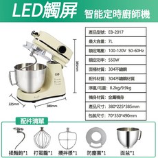 Felsted菲仕德 廚師機 EB-2017, 7L