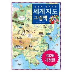 [한솔북스] [진선아이] 한눈에 펼쳐보는 세계 지도 그림책, 없음