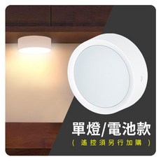 SENHO 遙控拍拍燈 圓形櫥櫃燈 展示燈, 電池款 (不含遙控器)