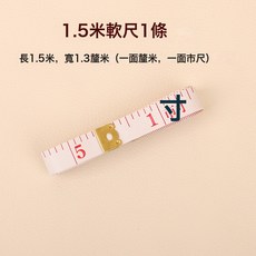 1.5米軟尺 裁縫捲尺 測量工具, 1.5米釐米 市尺(寬1.3cm)1條:如圖, 1件