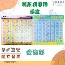 愛您好 糖尿病專用藥盒 49格 42格 分隔藥盒, 1個, 愛您好-糖尿病專用藥盒 (42格)