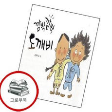 깜박깜박 도깨비 깜박깜박도깨비 추천도서 1학년 2학기 교과서 수록도서, 없음