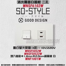 Panasonic國際牌 SO-STYLE WNSF6102, 1個, 霧白蓋板+螢光開關霧白+白色插座,110V