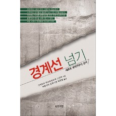 경계선 넘기:새로운 문학연구의 모색, 인간사랑, 가야트리 차크라보르티 스피박 저/문화이론연구회 역