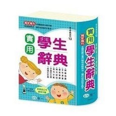 世一出版 實用學生辭典 (2023年6月) B5127-3