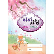 아이자람 원아수첩 2026년 달력적용 (비닐커버포함)