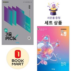 비상교육 [북마트 특별 구성] 비상 완자 기출 PICK 화학 + 오투 고등 ISBN-9791173167867, 고등학생