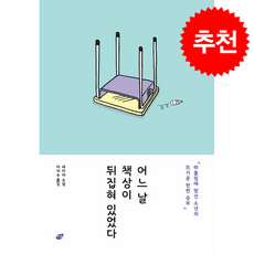 어느 날 책상이 뒤집혀 있었다 + 쁘띠수첩 증정, 리프, 세이야