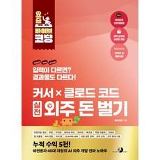요즘 바이브 코딩 커서 X 클로드 코드 실전 외주 돈 벌기, 골든래빗(주), 요즘 바이브 코딩 커서 X 클로드 코드 실전 외주 .., 불혹코딩(저)