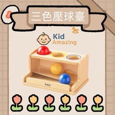 台灣現貨 可發票 蒙特梭利三色壓球臺Nido天然木質教具放心操作心理感官動作手眼協調顏色配對視覺追蹤, 1個