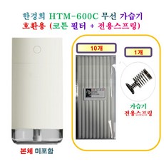 [HCF호환용필터] 한경희 HTM-600C 무선 가습기 [160] 150 - 호환용 필터 10개 + 가습기전용스프링 1개