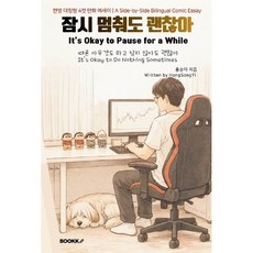 잠시 멈춰도 괜찮아 It’s Okay to Pause for a While, BOOKK(부크크), 홍송이 저