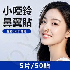 小啞鈴鼻翼貼 輕鬆get小翹鼻, 1個, 【跟着明星貼輕鬆get小翹鼻】5片