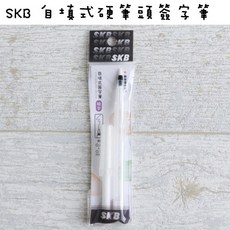 SKB 自填式硬筆頭簽字筆, 單支