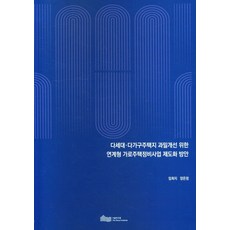 다세대·다가구 주택지 과밀개선 위한 연계형 가로주택정비사업 제도화 방안, 서울연구원, 다세대·다가구 주택지 과밀개선 위한 연계형 가로주택.., 임희지, 양은정(저)
