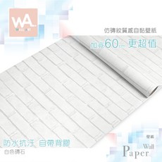 Wall Art 白色磚石 磚紋PVC自黏壁紙, 1個