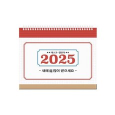 2025년 레트로 미니 탁상달력 (가로형)