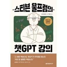 스티븐 울프럼의 챗GPT 강의 : 세상을 바꾼 챗GPT의 작동 원리부터 울프럼 알파 활용법까지, 한빛미디어, 스티븐 울프럼 저/박해선 역