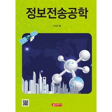 정보 전송 공학, 21세기사, 이시우