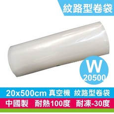 真空包裝袋 紋路型卷袋, 1個