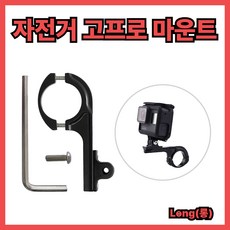 로수어 자전거 고프로 호환 마운트 거치대(롱), 1개, 블랙