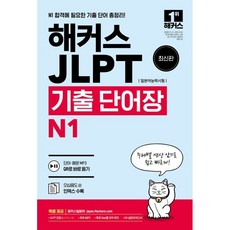 해커스 일본어 JLPT(일본어능력시험) 기출 단어장 N1:주제별 연상 암기로 쉽고 빠르게! 무료 MP3+Day별 단어 퀴즈, N1, 해커스어학연구소