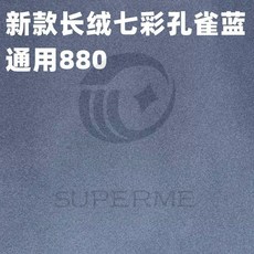全自動麻將機配件：麻將機桌布，耐用、靜音、可水洗, 新款靜音特厚款七彩孔雀藍通用880, 1個